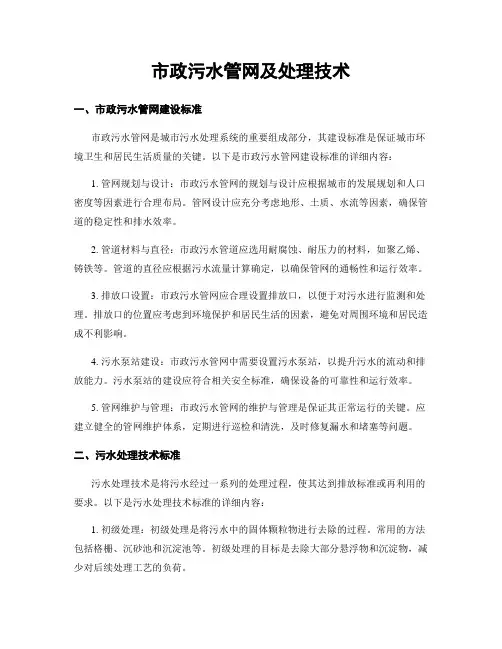 市政污水管网及处理技术