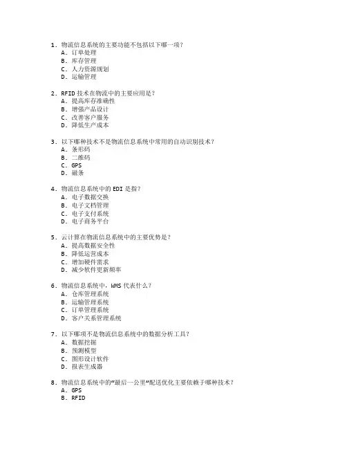 物流信息技术与信息系统管理测试 选择题 59题