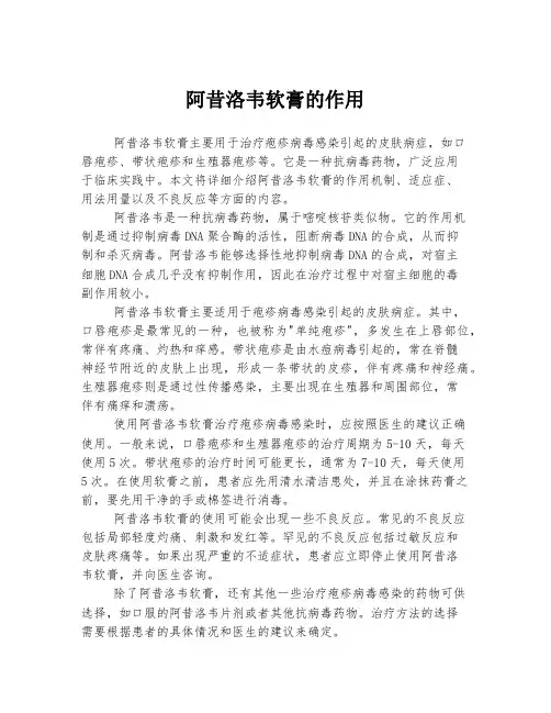 阿昔洛韦软膏的作用
