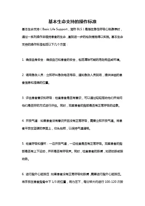 基本生命支持的操作标准