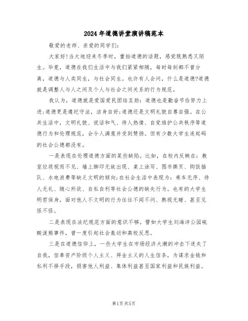 2024年道德讲堂演讲稿范本(3篇)