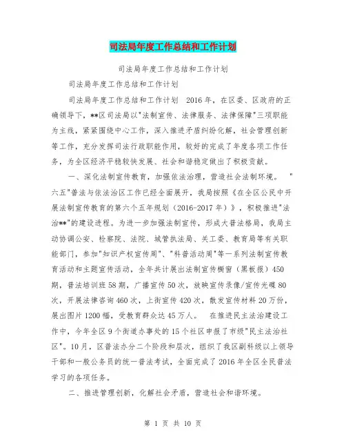 司法局年度工作总结和工作计划【可编辑版】