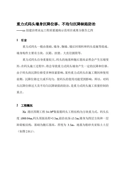 重力式码头墙身沉降位移、不均匀沉降缺陷防治