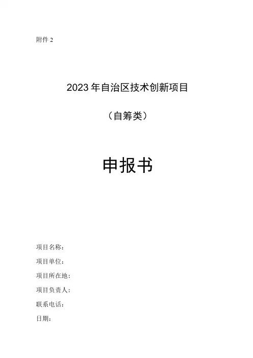 2023年自治区技术创新项目(自筹类)申报书