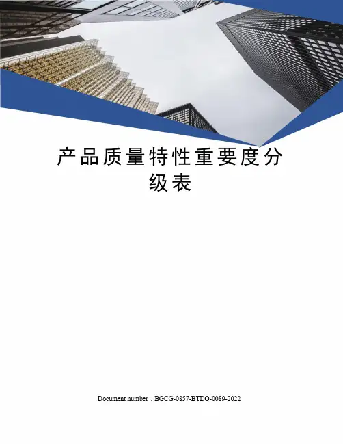 产品质量特性重要度分级表