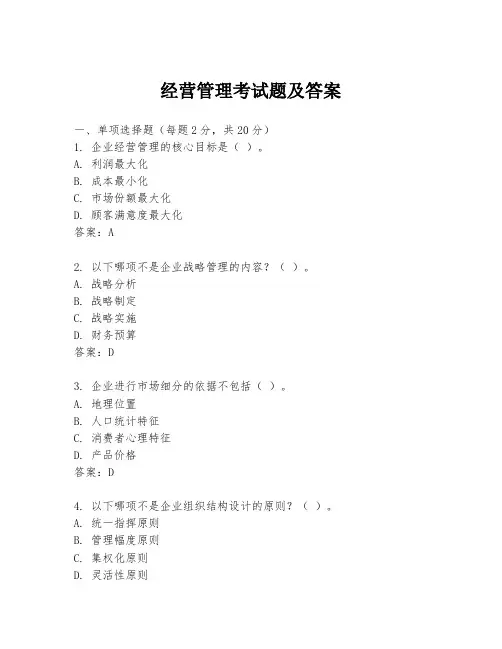 经营管理考试题及答案
