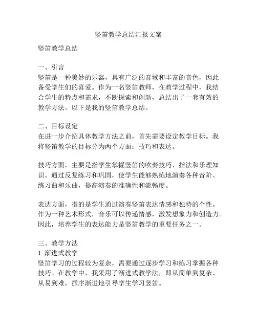 竖笛教学总结汇报文案