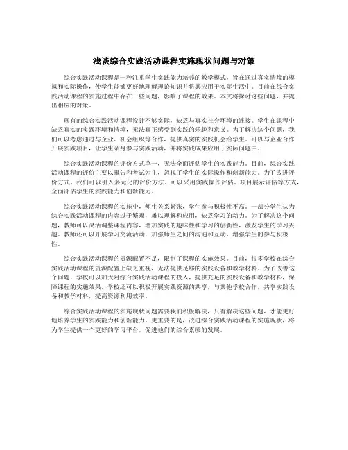 浅谈综合实践活动课程实施现状问题与对策