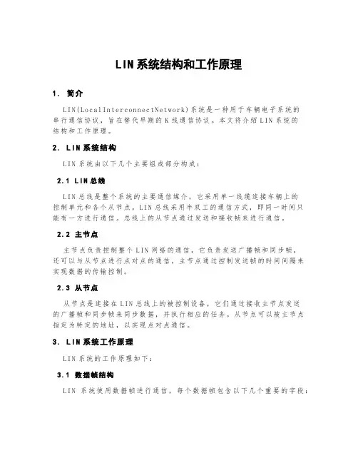 lin系统结构和工作原理
