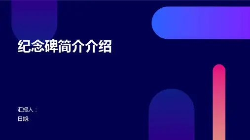 纪念碑简介介绍