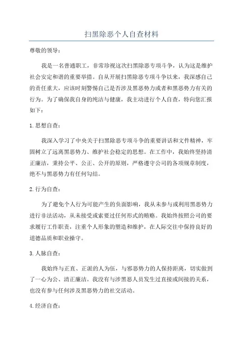 扫黑除恶个人自查材料