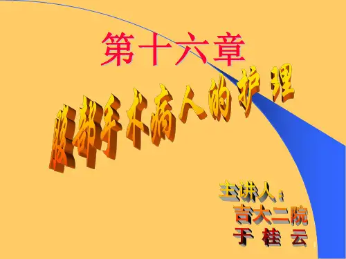 腹部手术病人一般护理PPT课件