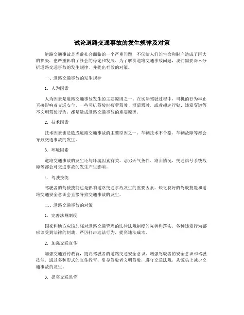试论道路交通事故的发生规律及对策