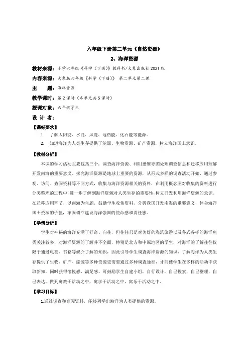 小学科学《海洋资源》教学设计