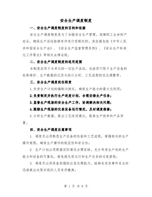 安全生产调度制度（三篇）