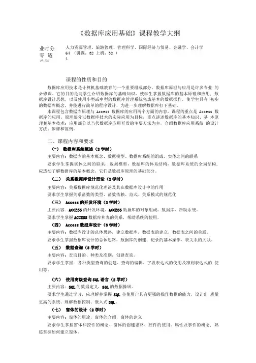 数据库应用基础课程教学大纲.doc
