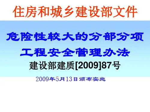 建质[2009]87号文件