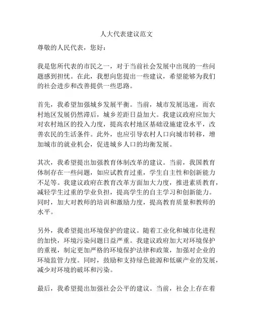 人大代表建议范文