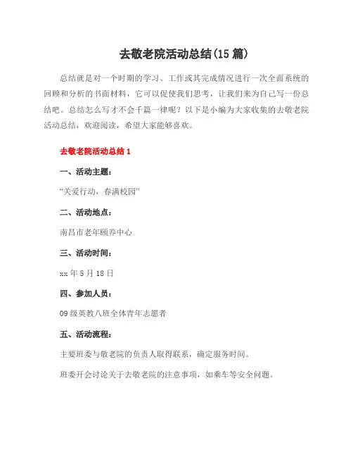 去敬老院活动总结(15篇)