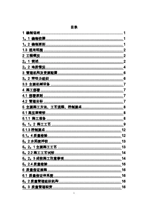 高压旋喷桩、水泥搅拌桩施工方案