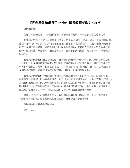 【四年级】给老师的一封信 感恩教师节作文400字