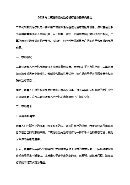 2023年二氧化碳激光治疗机行业市场研究报告