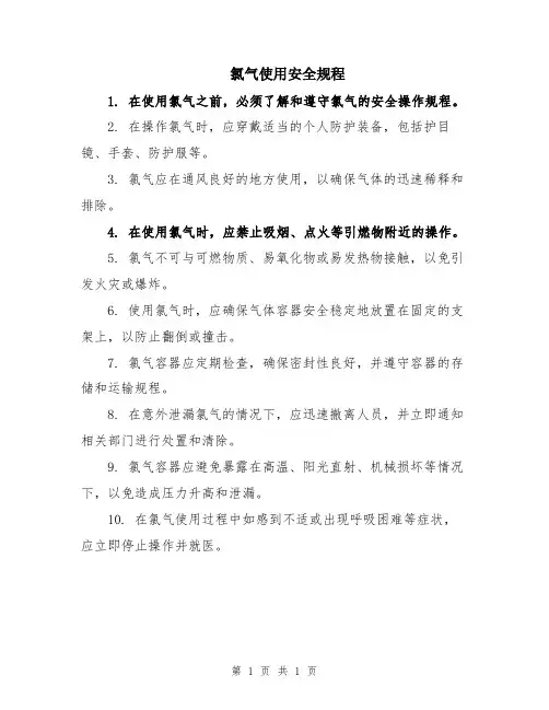 氯气使用安全规程
