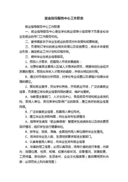 就业指导服务中心工作职责