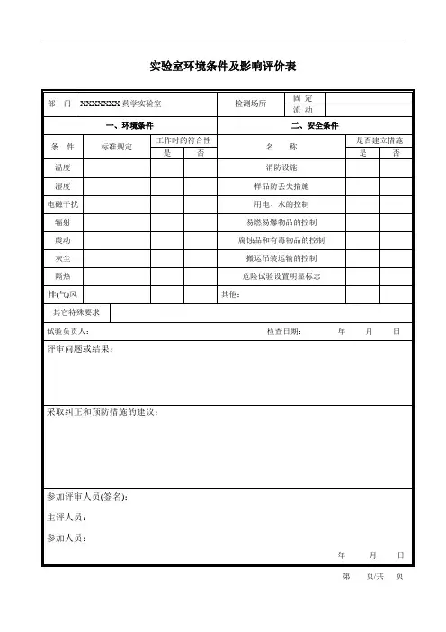 实验室环境条件评审确认表8