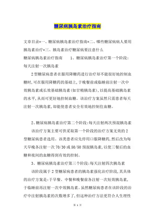 糖尿病胰岛素治疗指南