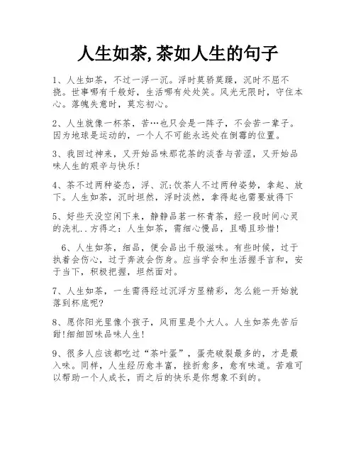 人生如茶,茶如人生的句子