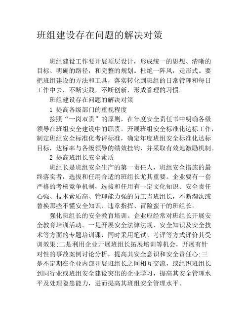 班组建设存在问题的解决对策