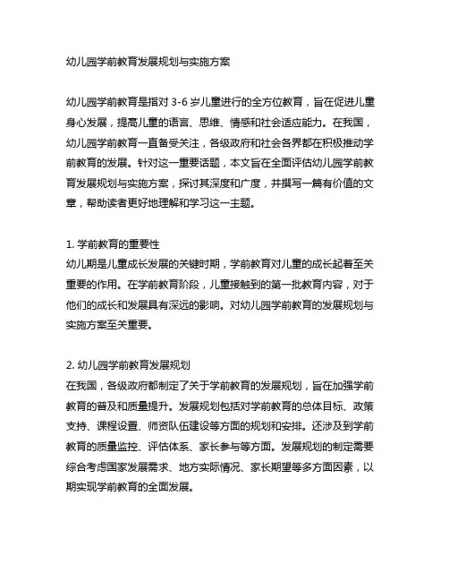 幼儿园学前教育发展规划与实施方案