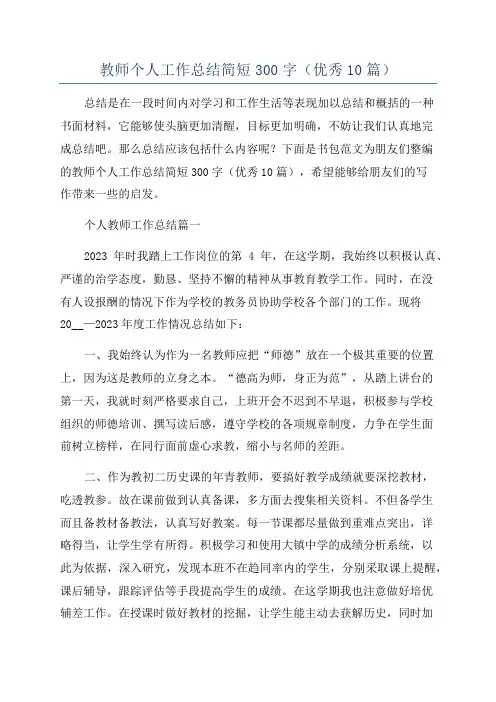 教师个人工作总结简短300字(优秀10篇)