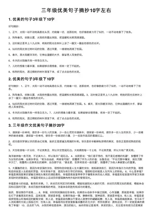 三年级优美句子摘抄10字左右