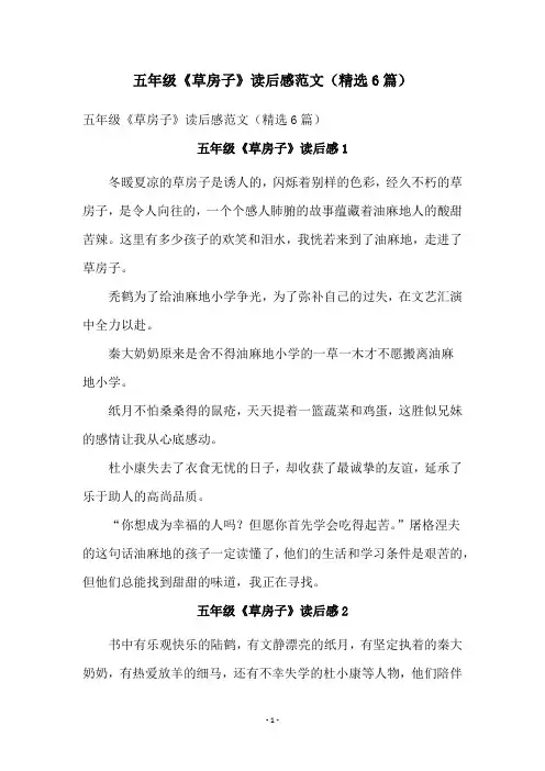 五年级《草房子》读后感范文(精选6篇)