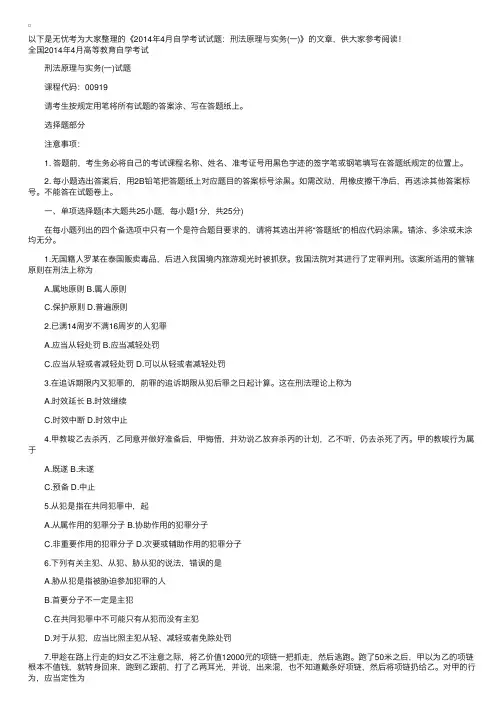 2014年4月自学考试试题：刑法原理与实务（一）