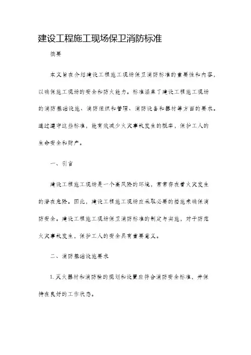 建设工程施工现场保卫消防标准