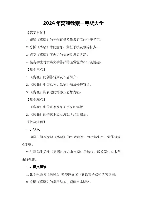 2024年离骚教案一等奖大全