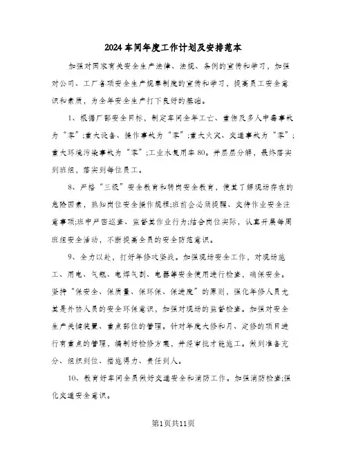 2024车间年度工作计划及安排范本(三篇)
