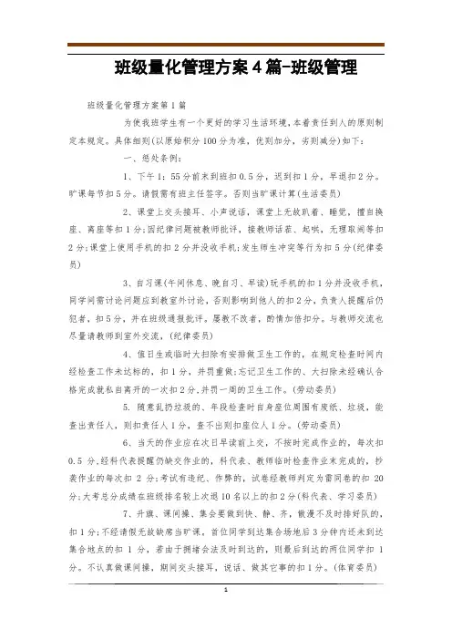班级量化管理方案4篇-班级管理