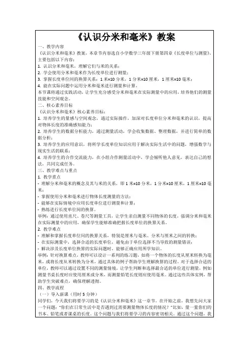 《认识分米和毫米》教案