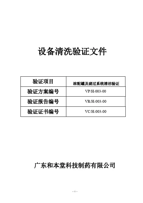 浓配罐及滤过系统清洁验证方案