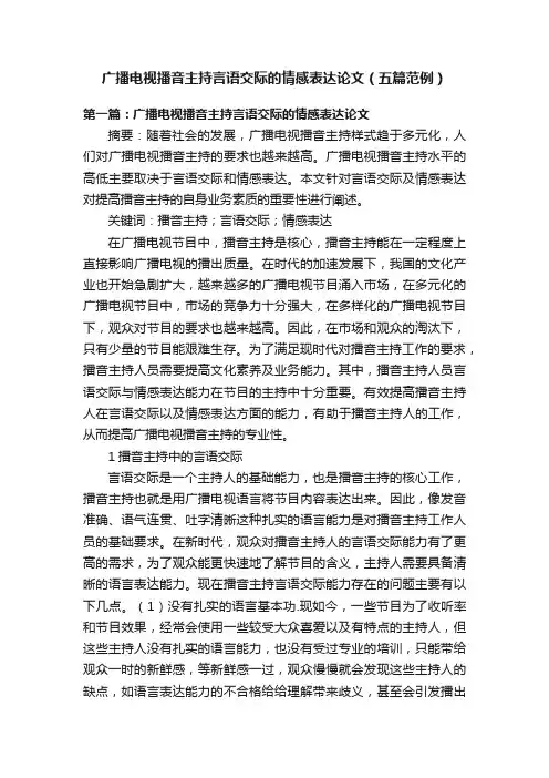 广播电视播音主持言语交际的情感表达论文（五篇范例）