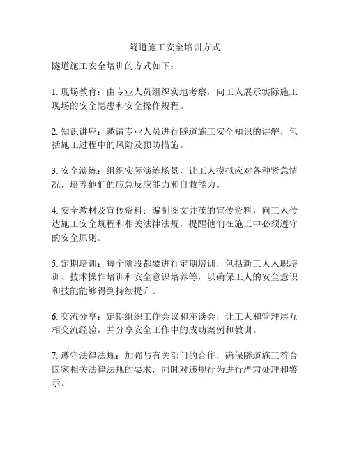 隧道施工安全培训方式