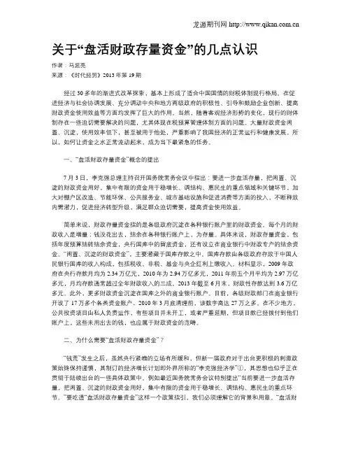 关于“盘活财政存量资金”的几点认识