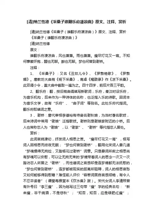 [清]纳兰性德《采桑子谁翻乐府凄凉曲》原文、注释、赏析