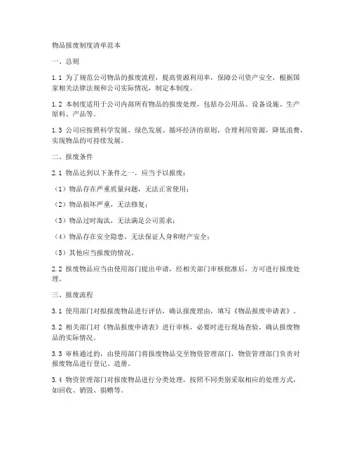 物品报废制度清单范本