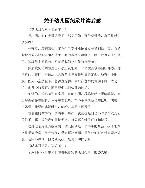 关于幼儿园纪录片读后感