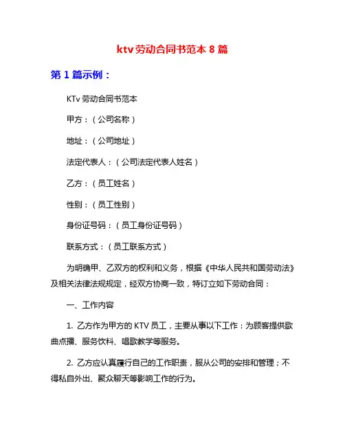 ktv劳动合同书范本8篇